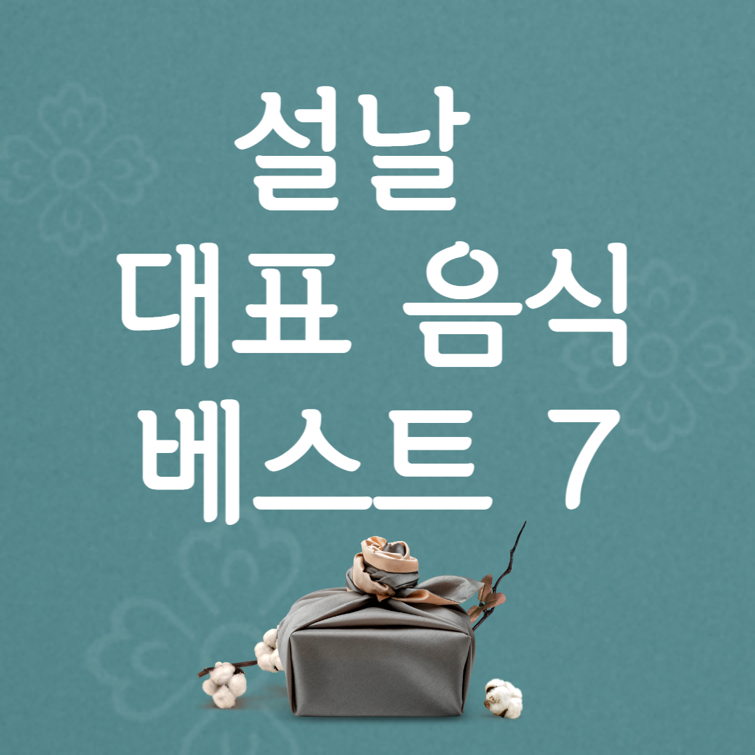 설날 음식
