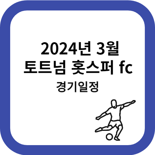 토트넘