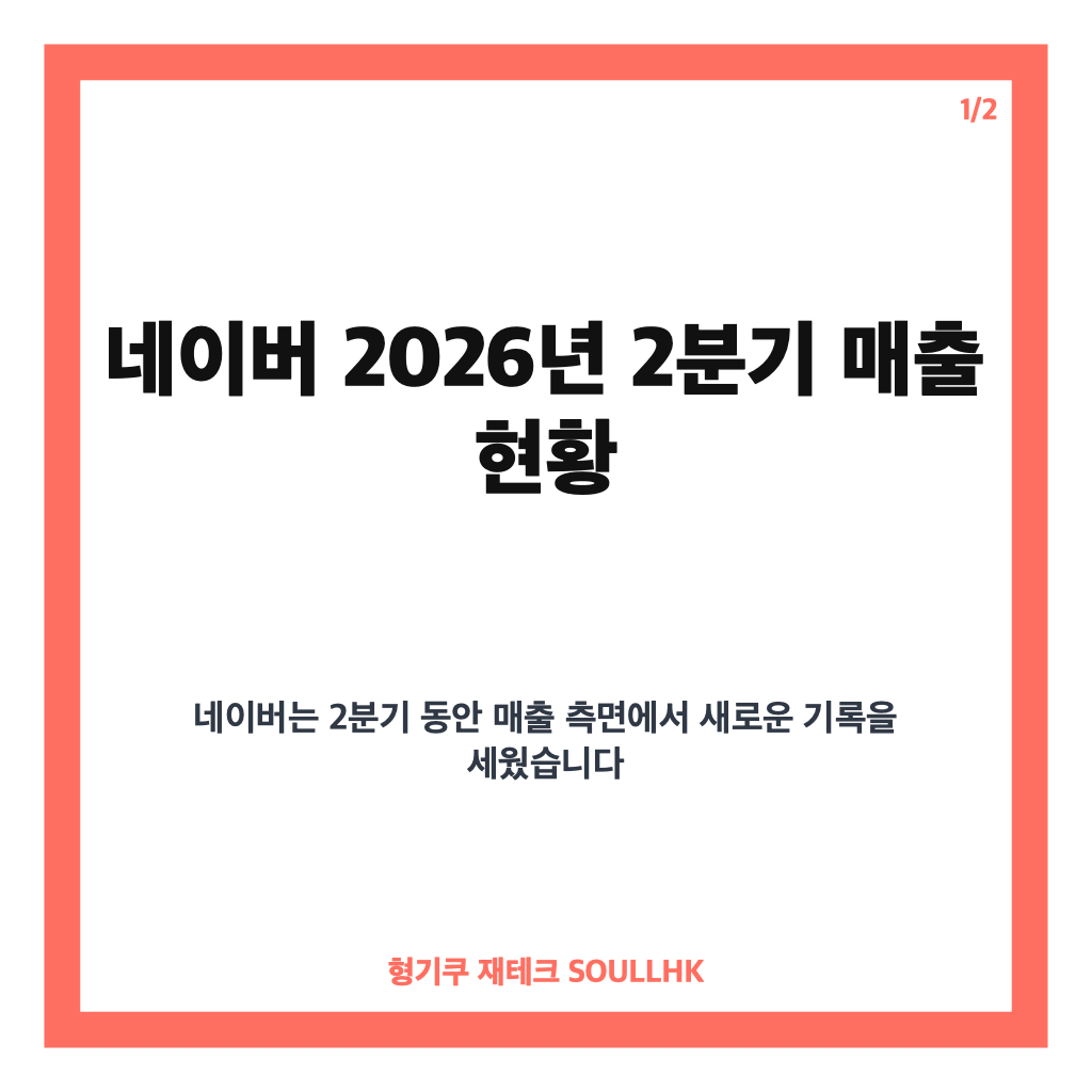 네이버 매출 역대최대 달성, 2026년 2분기 3조3888억원 기록 분석 카드뉴스 1