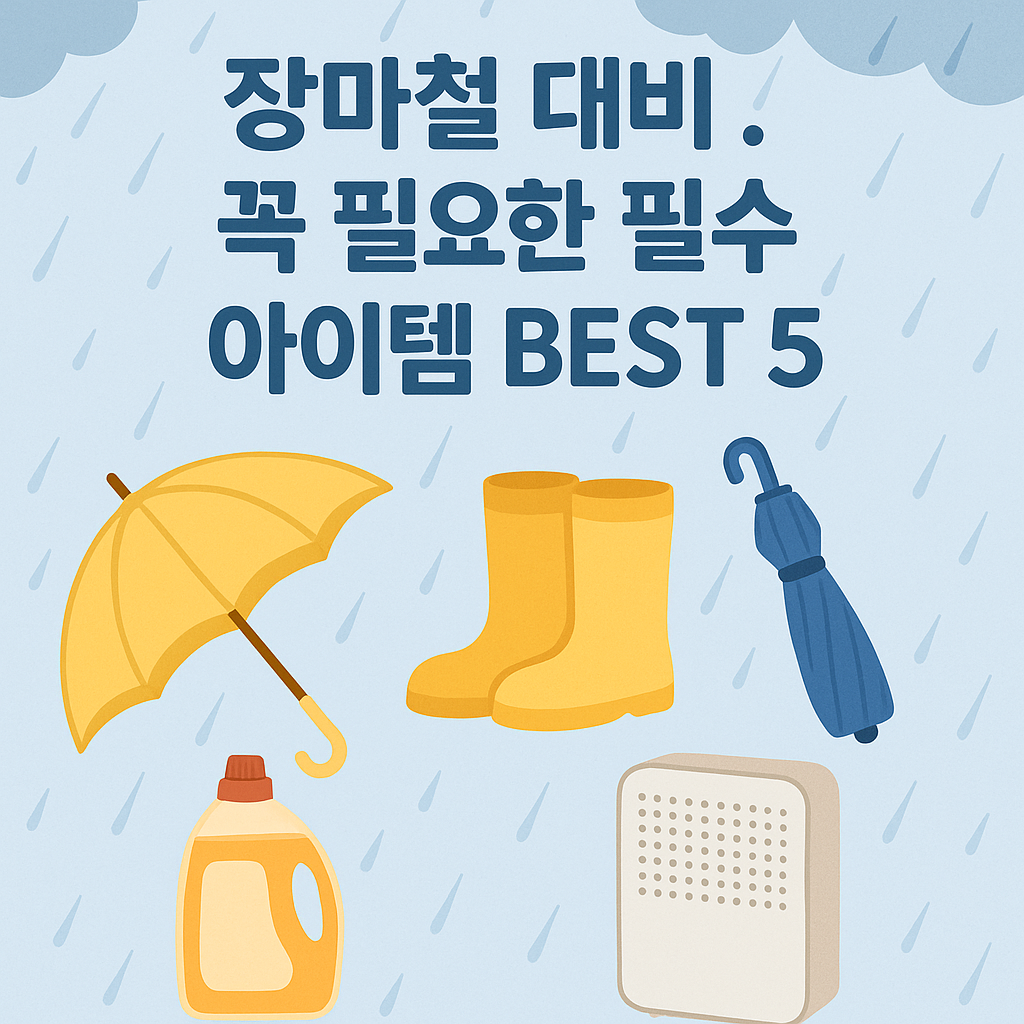 장마철 대비! 꼭 필요한 필수 아이템 BEST 5