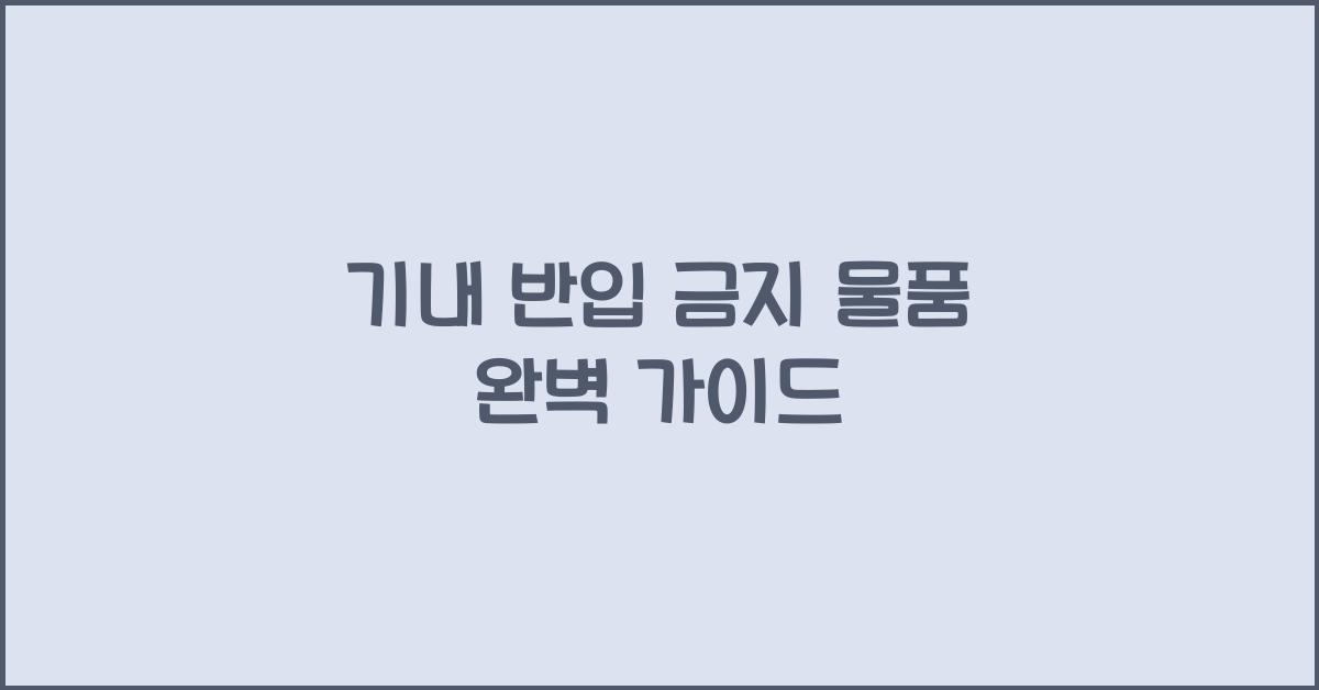 기내 반입 금지 물품