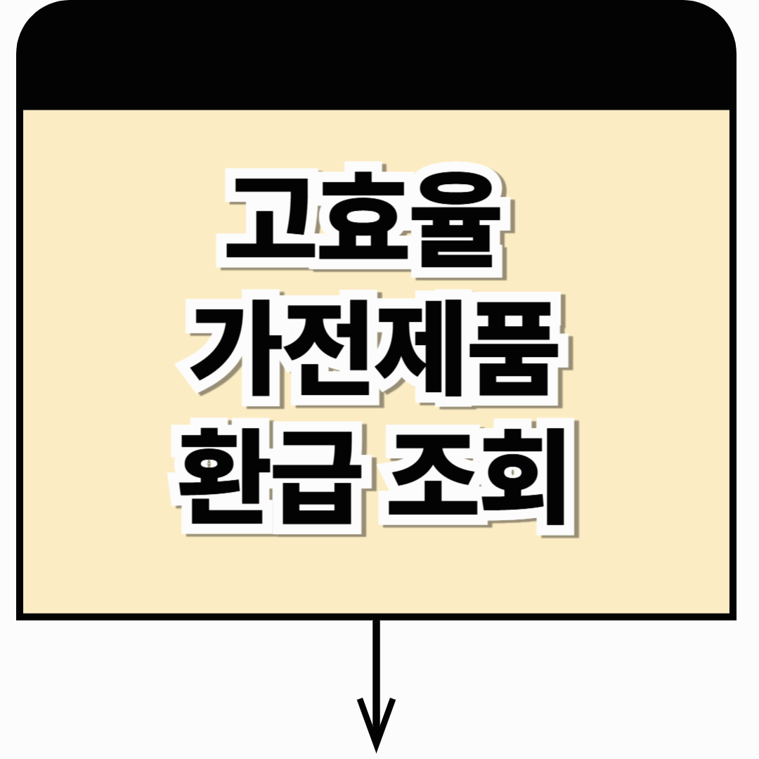 고효율 가전제품 환급 조회