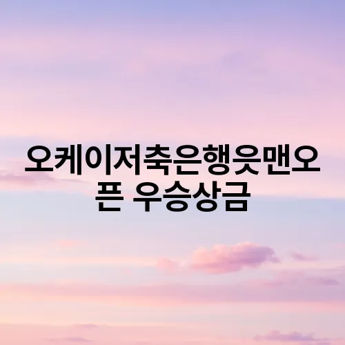 오케이저축은행읏맨오픈 우승상금