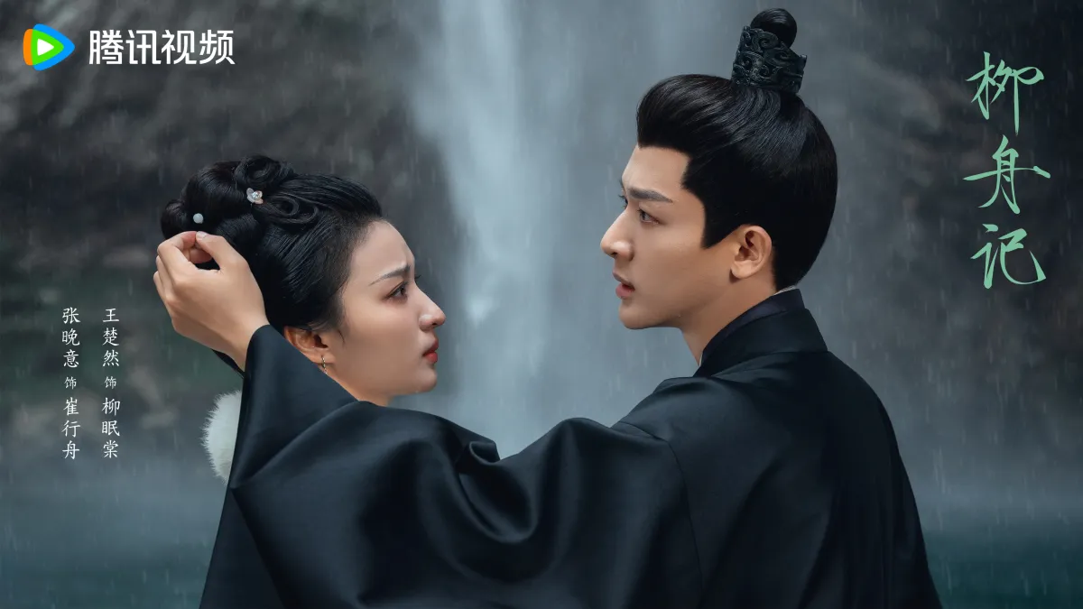 류주기-장완이-왕초연-비녀꽂아주는