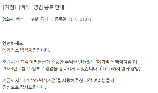 메가박스 백석지점 영업 종료 안내