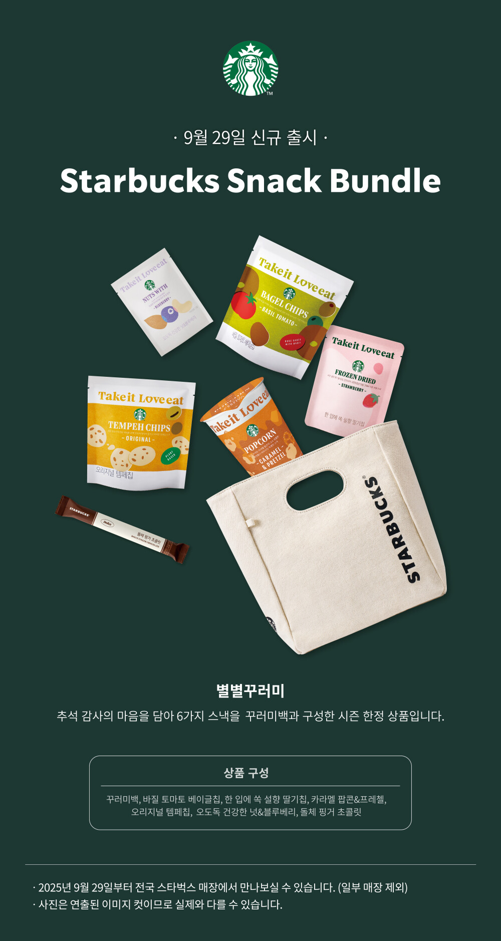 스타벅스_별별 꾸러미