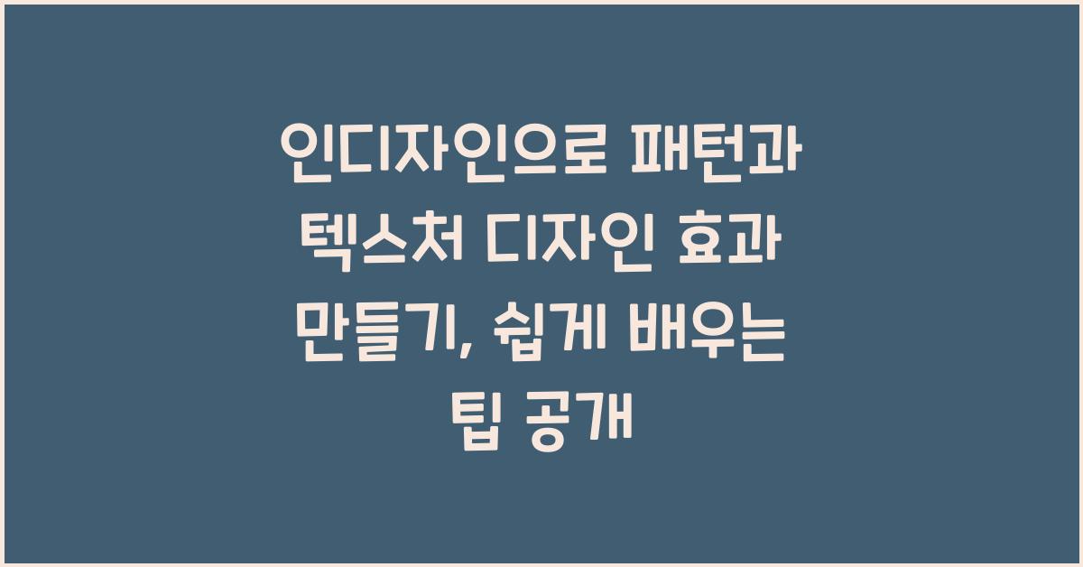 인디자인으로 패턴과 텍스처 디자인 효과 만들기