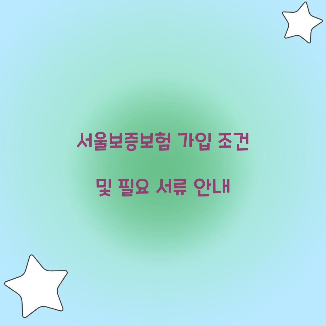 서울보증보험 가입 조건