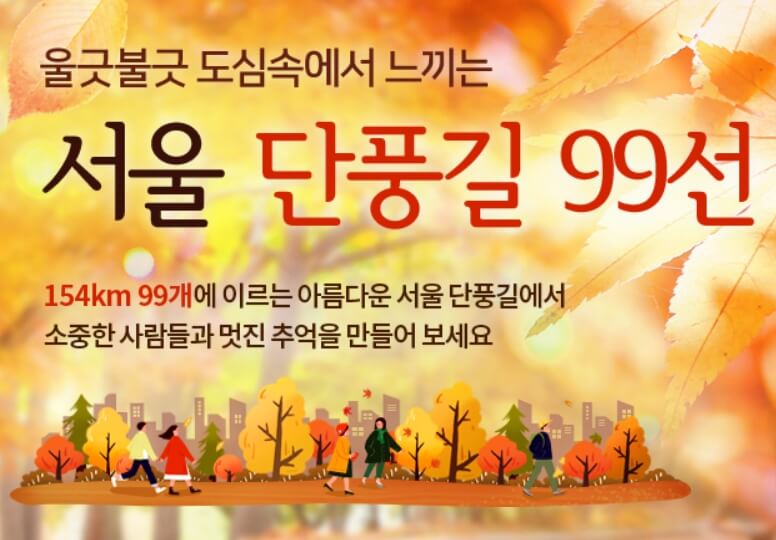 서울 단풍길 99선