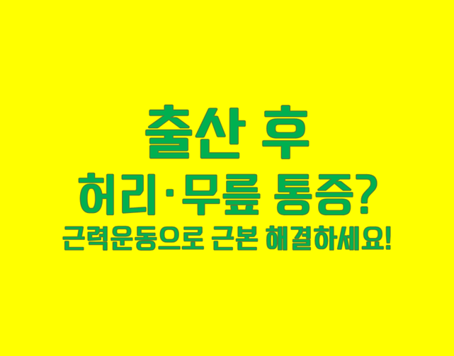 출산 후 통증 치료 방법