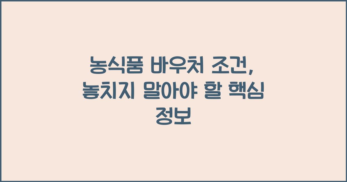 농식품 바우처 조건