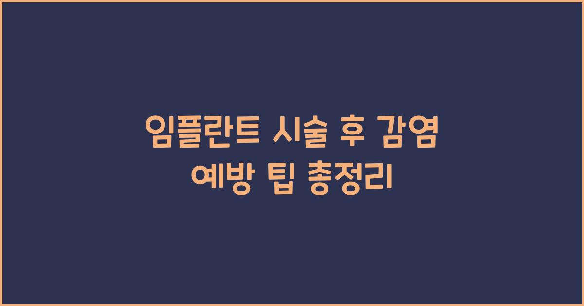 임플란트 시술 후 감염 예방