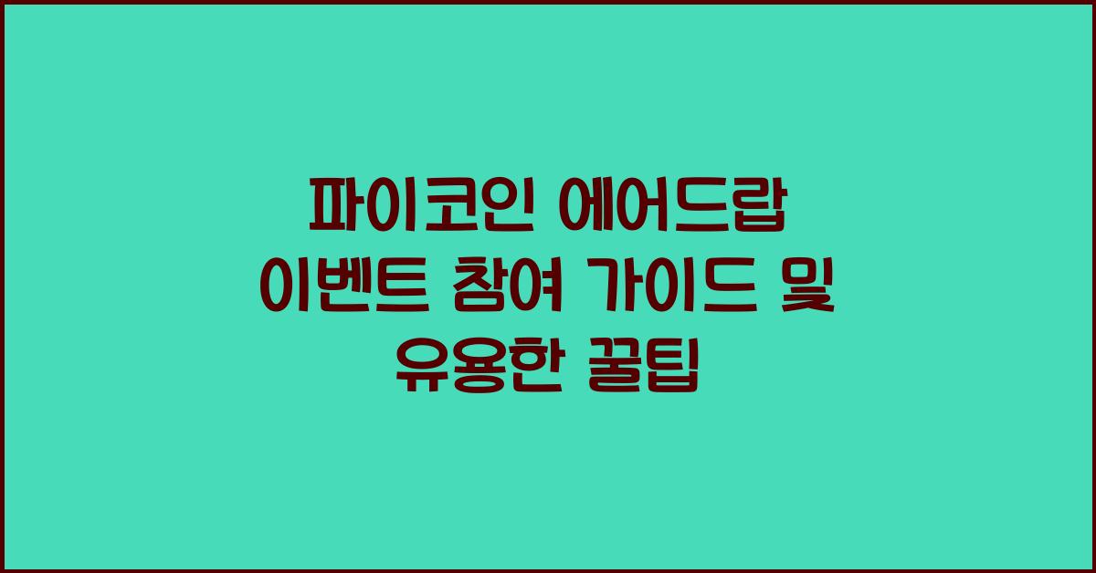 파이코인 에어드랍