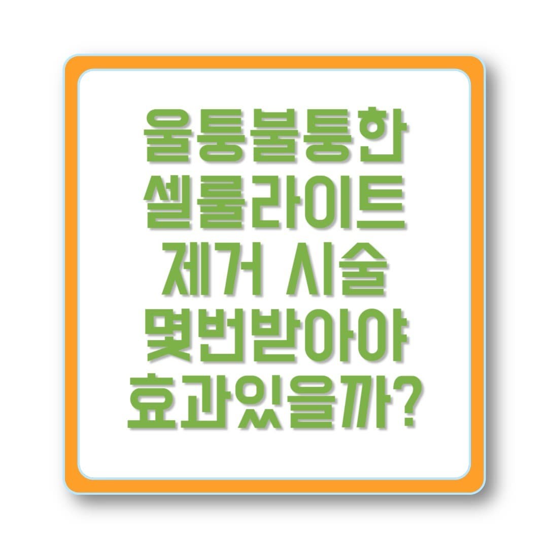 셀룰라이트 제거 시술, 몇 번 받아야 효과 있을까?