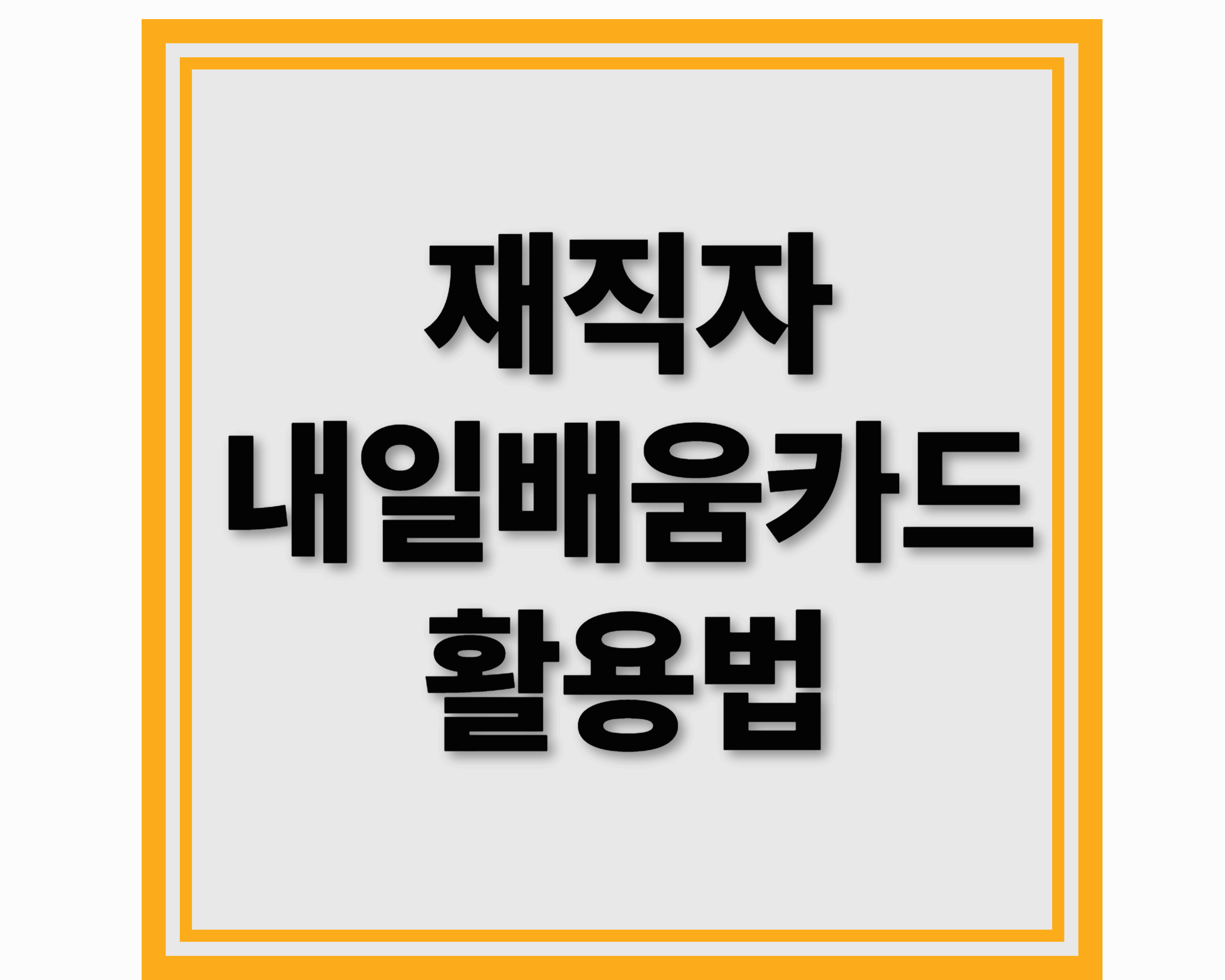 재직자 내일배움카드 활용법