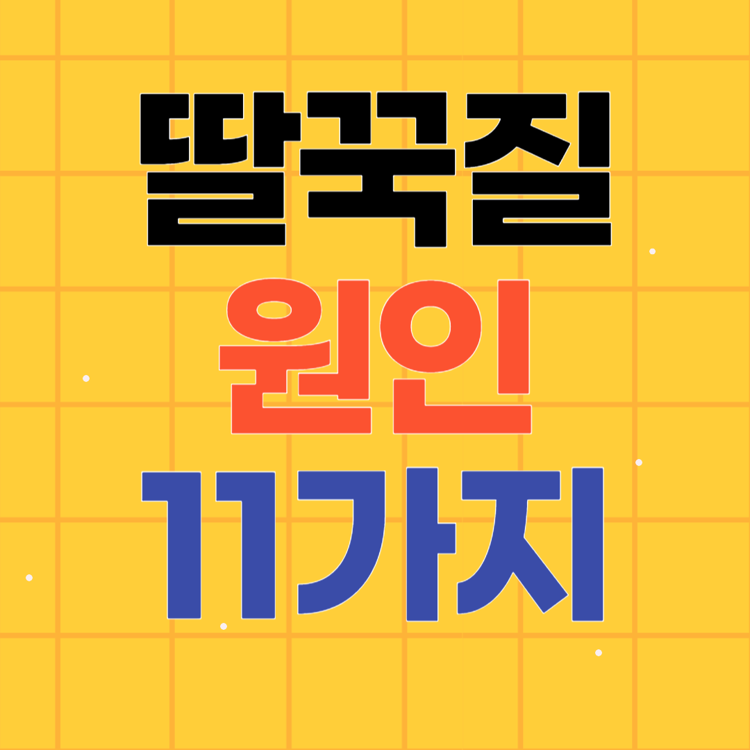 딸꾹질 원인 11가지