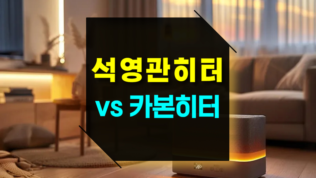 석영관 히터 vs 카본 히터 장단점, 차이점