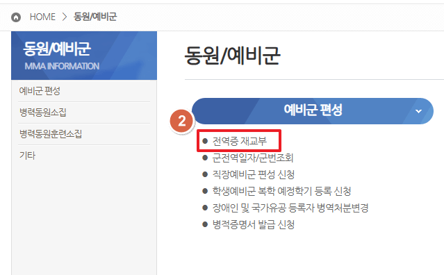 병무청 전역증 재발급 2번(홈페이지)