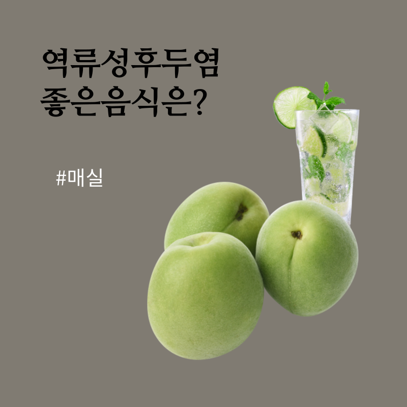 역류성후두염예방