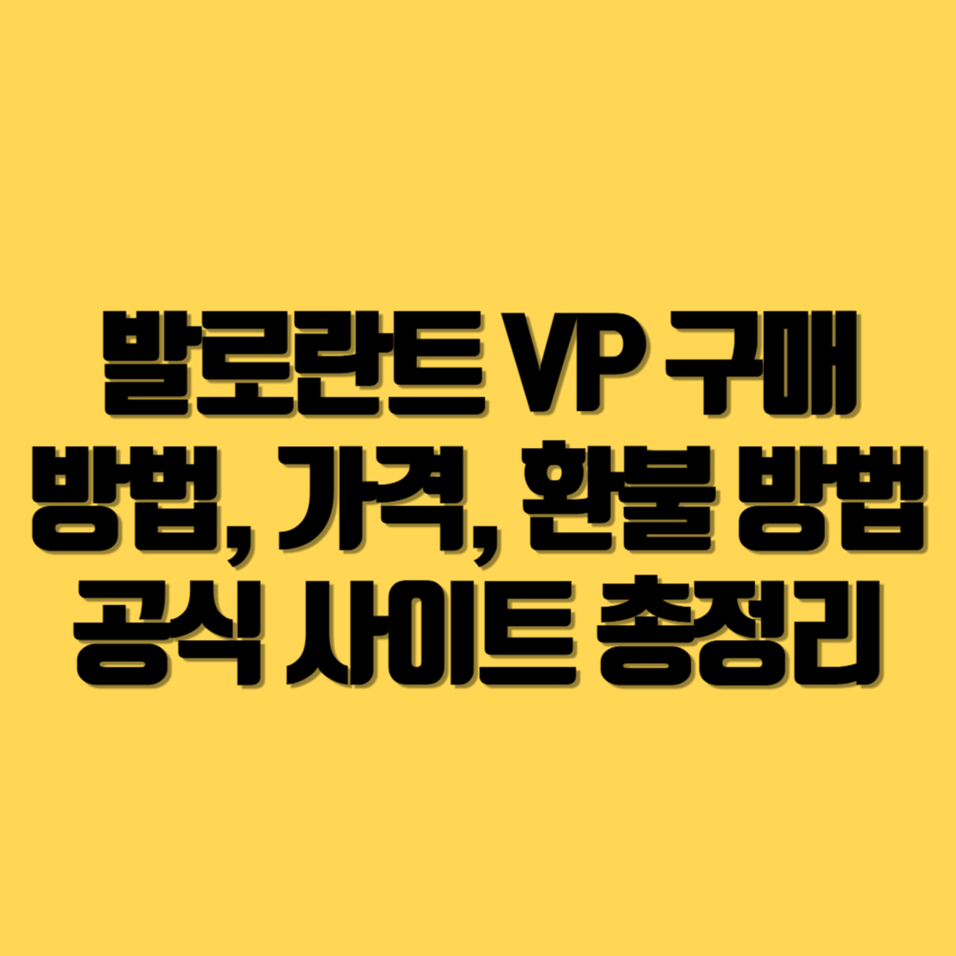발로란트 VP 구매 방법, 가격, 환불 방법, 공식 사이트 총정리