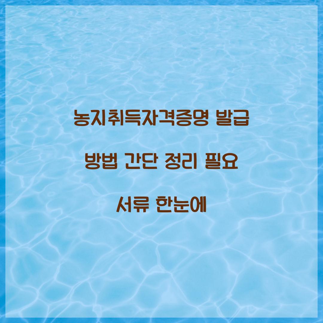 농지취득자격증명 발급