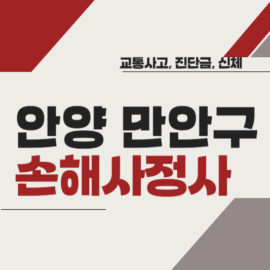 안양시 만안구 손해사정사 추천 BEST5 ❘ 교통사고 ❘ 질병 ❘ 암 진단비 ❘ 비용 ❘ 수수료 총정리
