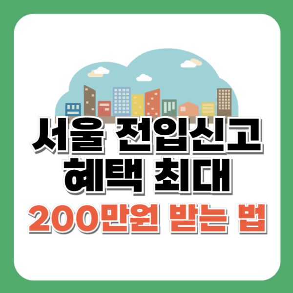 서울 전입신고 혜택, 최대 200만원 받는 법