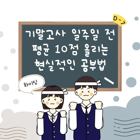 귀여운 학생들이 화이팅을 하고 있고 칠판에는 기말고사 일주일 전, 평균 10점 올리는 현실적인 공부법이라고 적혀있는 일러스트이다.