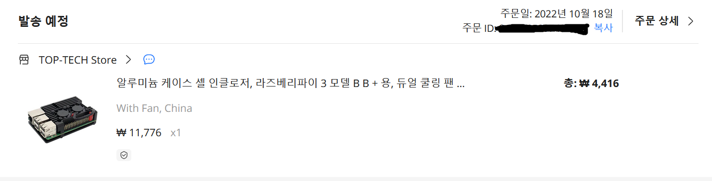 라즈베리파이 3B+ 케이스 구매 영수증