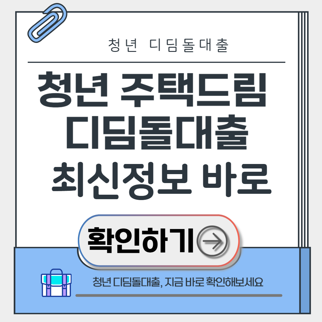 청년 주택드림 디딤돌대출