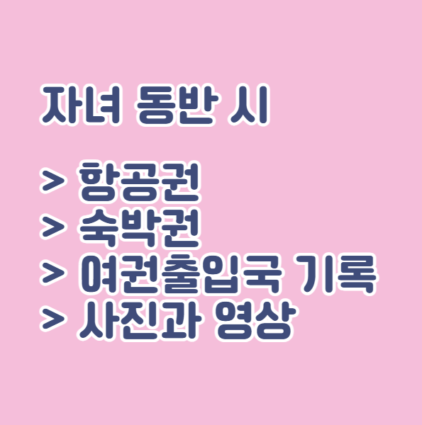 육아휴직 중 해외여행 시 증명 서류 준비