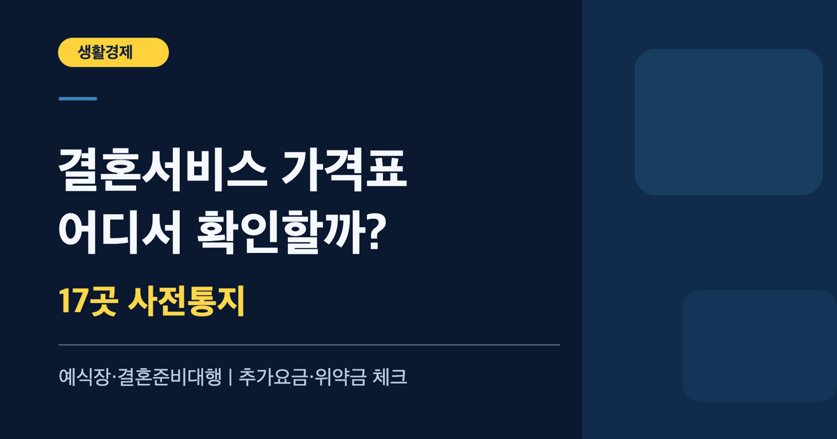 결혼서비스 가격표 확인 위치와 17개 업체 과태료 사전통지 안내