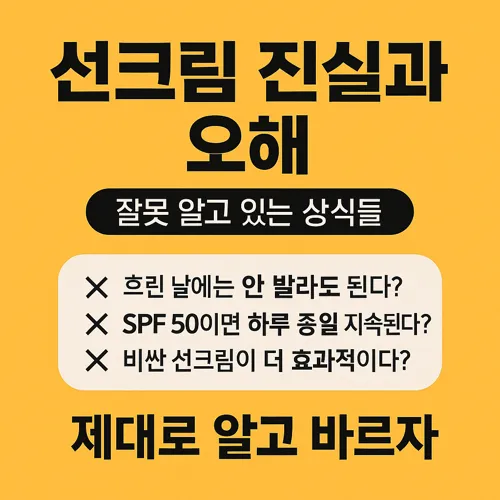 선크림에 대한 진실과 오해