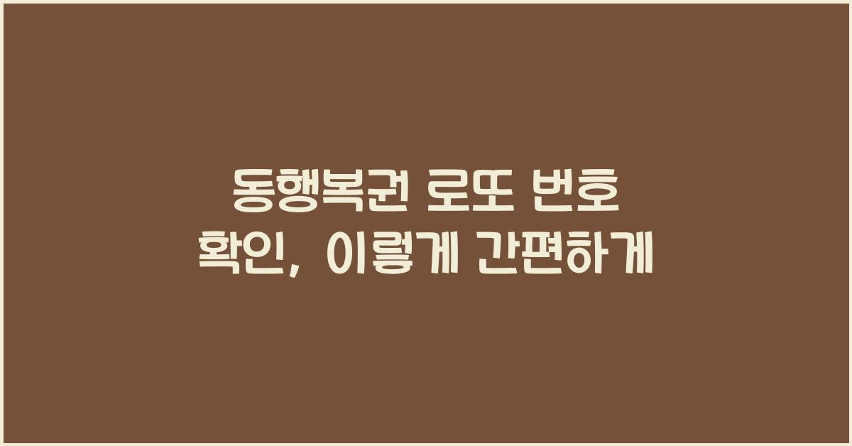 동행복권 로또 번호 확인