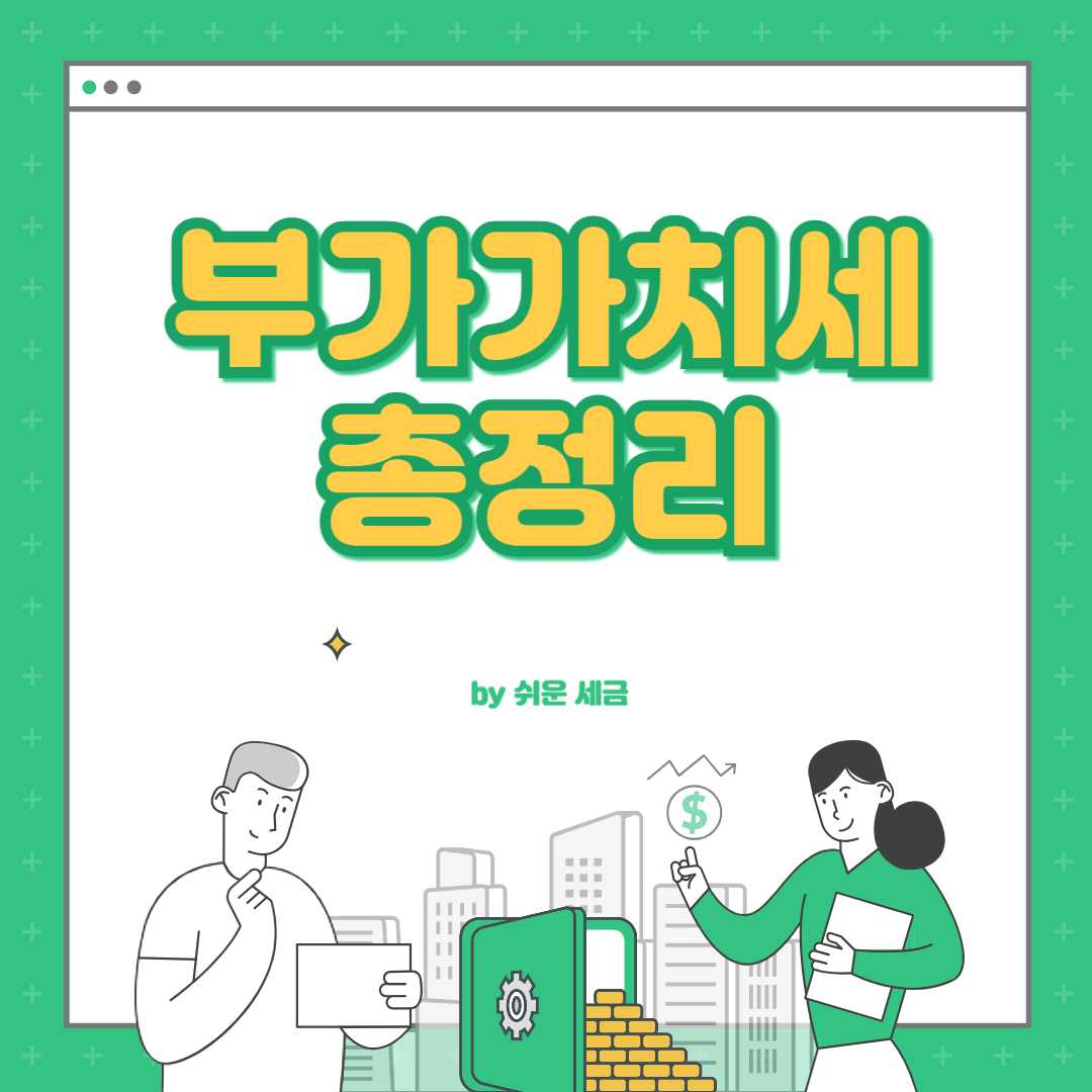 부가가치세란
