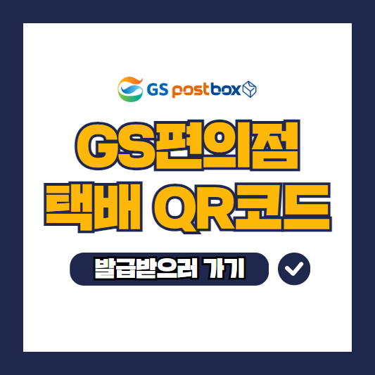 GS 편의점 택배 QR코드 받는 방법