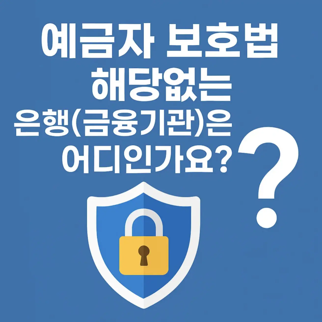 예금자 보호법에 해당없는 은행(금융기관)은 어디인가요?