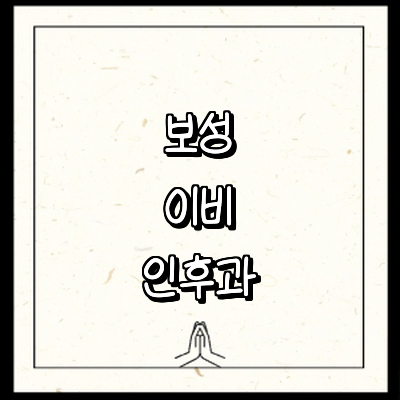 보성군 이비인후과