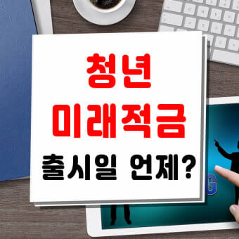 청년미래적금 출시일