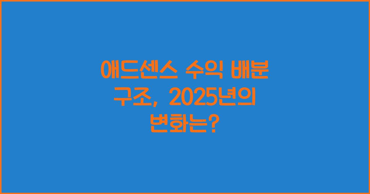 애드센스 수익 배분 구조