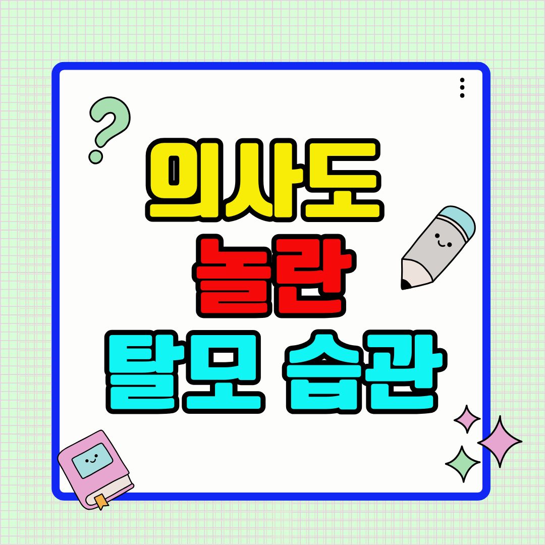 의사도 놀란 탈모 습관