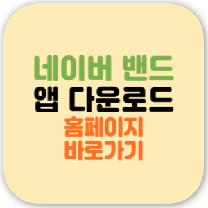 네이버 밴드 앱 다운로드 설치 방법