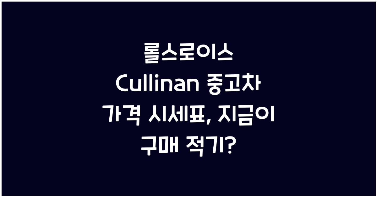 롤스로이스 Cullinan 중고차 가격 시세표