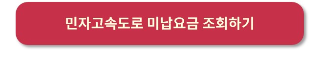 민자고속도로 통행료 미납