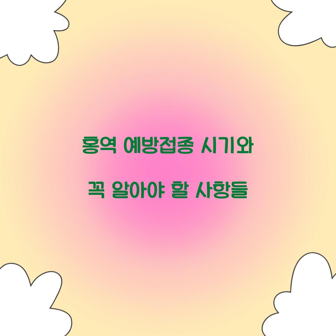 홍역 예방접종 시기