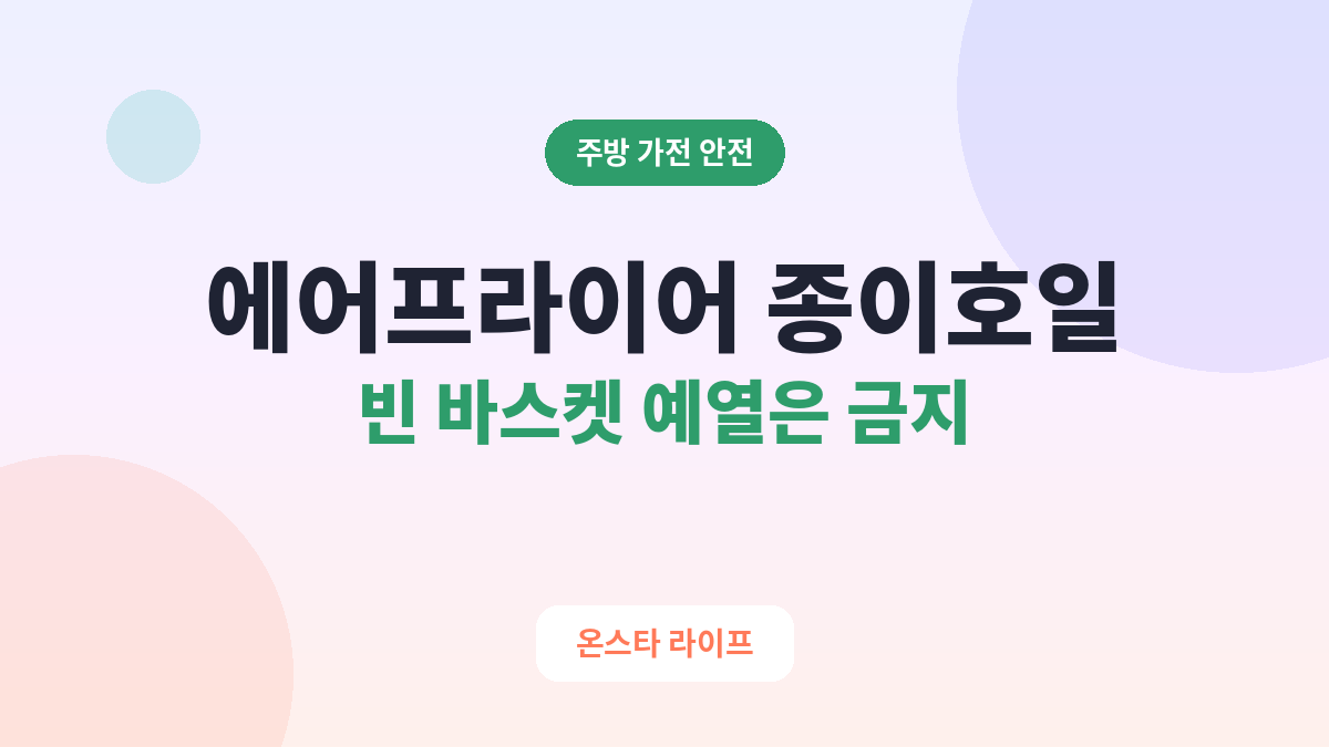 에어프라이어에 종이호일 깔아도 될까