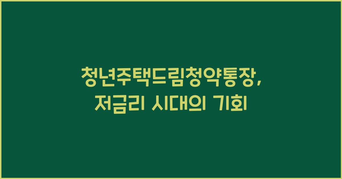 청년주택드림청약통장