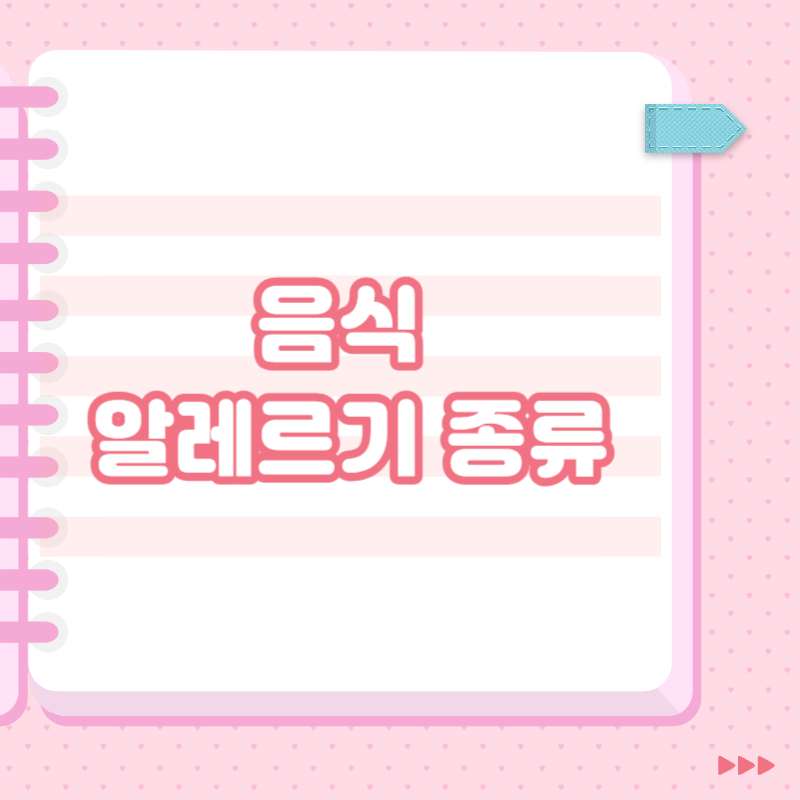 음식 알레르기 종류