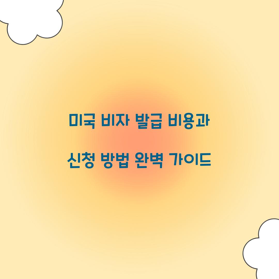 미국 비자 발급 비용