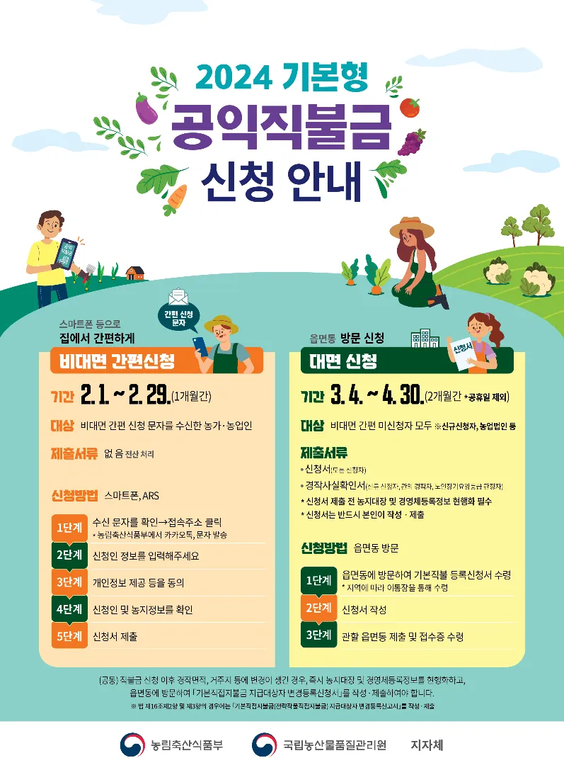 공익직불금 대면 신청 방법